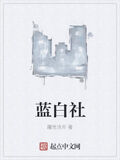 藍白社