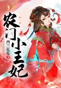 農門小王妃