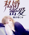 私婚密愛