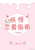 妖怪戀愛指南