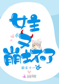 女主又崩壞了