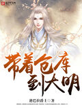 帶著倉庫到大明