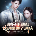 文娛：剛分手就和女明星進了酒店