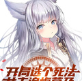 開局選個死法，女主追悔莫及
