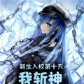 新生入校第十天，我斬神震驚全校