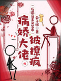 反派宿主又裝乖，病嬌大佬被撩瘋