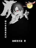 胡小羊離奇走失記