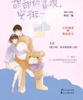 甜甜的喜歡，安排
