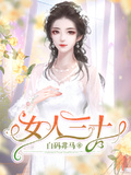 女人三十