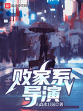 敗家系導演