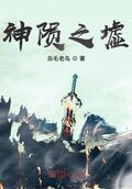 神隕之墟