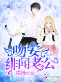 吻安，緋聞老公！