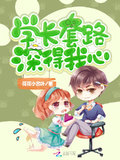 學長套路深得我心