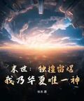 末世：獨擅雷爆，我乃華夏唯一神