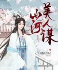 山河美人謀