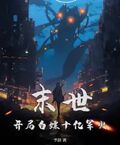 末世：開局白嫖十億軍火
