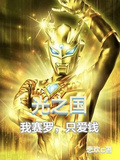 光之國，我賽羅，只愛錢