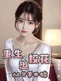 重生從分手開始追校花