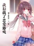 我載入了戀愛遊戲