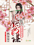 嫡女謀之再世為後