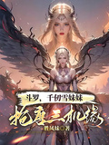 斗羅：千仞雪妹妹，搶唐三機緣