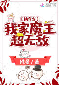 快穿之我家魔王超無敵