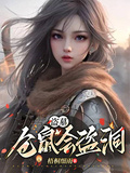 盜墓：倉鼠會到洞