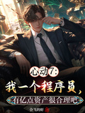 心動7：重生澎高，清雅跪舔