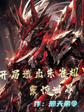 開局造出朱雀機甲，震驚世界