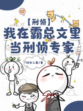 【刑偵】我在霸總文里當刑偵專家