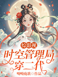 綜影視：時空管理局穿二代