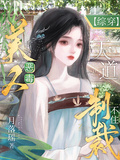 美人惡毒，天道制裁不住【綜穿】