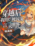 穿越后，我用爛梗闖蕩言靈世界