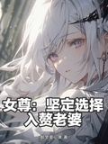 女尊：堅定選擇入贅老婆