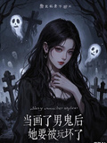當畫了男鬼后，她要被玩壞了