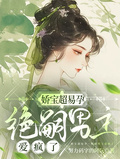 嬌寶超易孕，絕嗣男主愛瘋了
