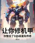 讓你修機甲，你整出了SSS級星際傳奇？