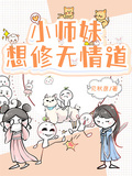 小師妹想修無情道