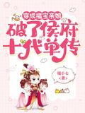 穿成福寶親娘，打破侯府十代單傳