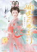 妹妹別鬥了，嫡姐已嫁高門
