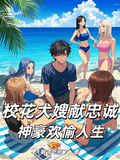 校花大嫂獻忠誠，神豪歡愉人生