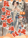 我帶百萬歌單賺錢養老