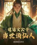 逍遙文公子，當世謫仙人