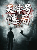 天字型大小謎局
