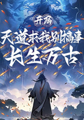 開局長生萬古，天道求我別搞事