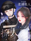 禁慾隊長太撩人，柔弱美人會撒嬌