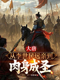 大唐：從李世民遠親到肉身成聖