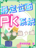 綁定位面PK系統，求抱祖國大腿