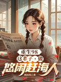 重生98：這輩子，做悠閑趕海人