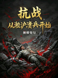 抗戰：從淞滬潰兵開始